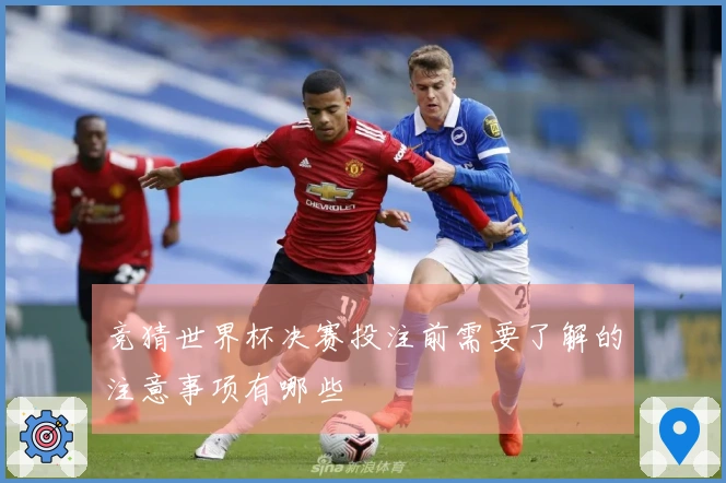 竞猜世界杯决赛投注前需要了解的注意事项有哪些