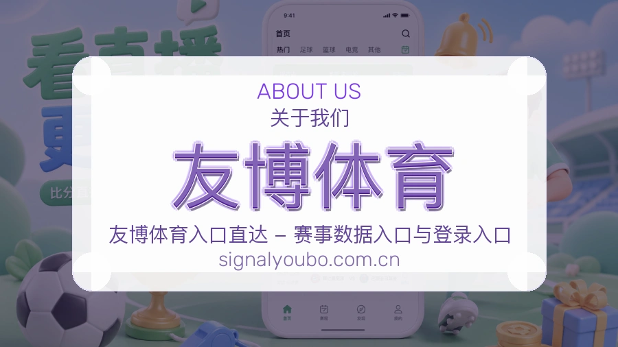 关于友博体育