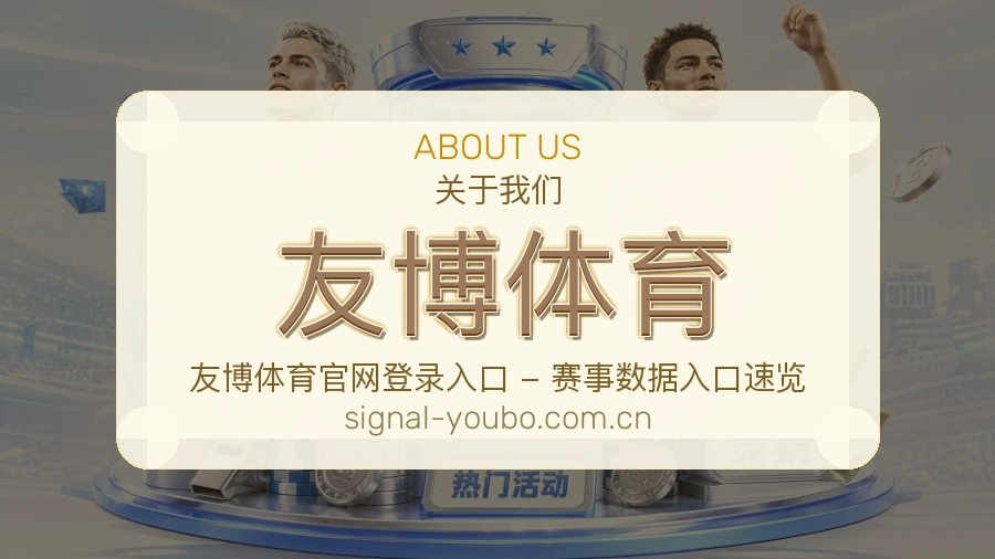 友博体育综合体育内容服务
